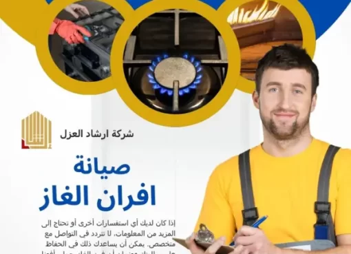خدمات صيانة أفران الغاز
