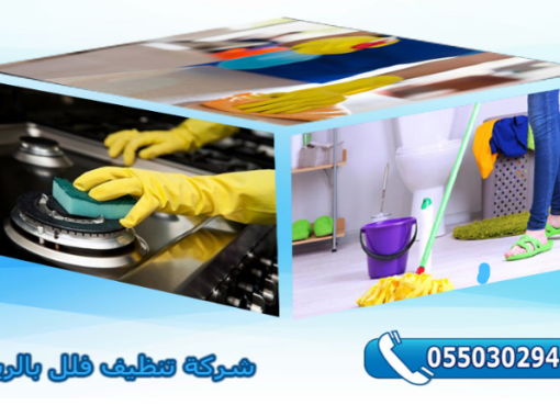 شركة تنظيف فلل بالرياض