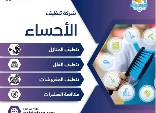 شركة مالك كلين للتنظيف في الأحساء