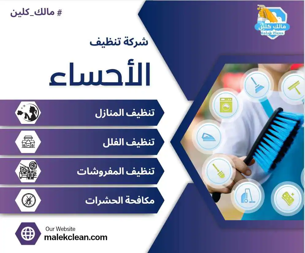 شركة مالك كلين للتنظيف في الأحساء