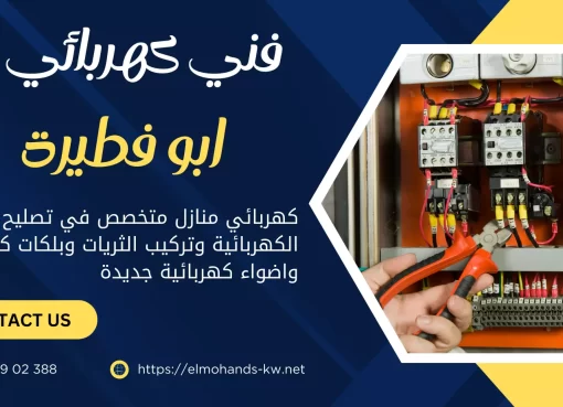 كهربائي منازل أبو فطيرة