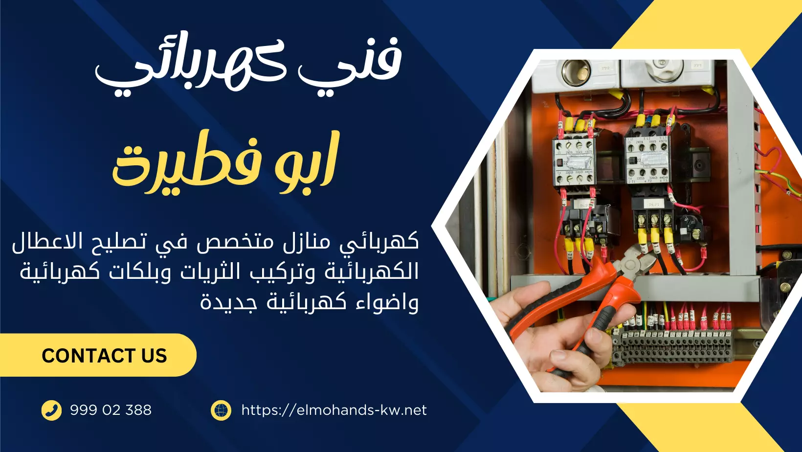 كهربائي منازل أبو فطيرة