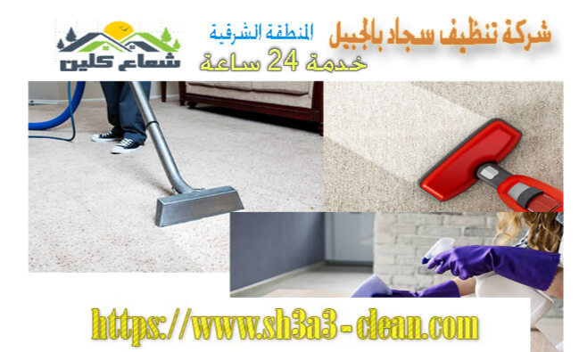 تنظيف فرشات ومجالس بالجبيل