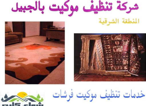 تنظيف فرشات ومجالس بالجبيل