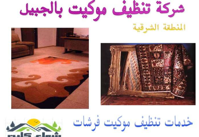 تنظيف فرشات ومجالس بالجبيل