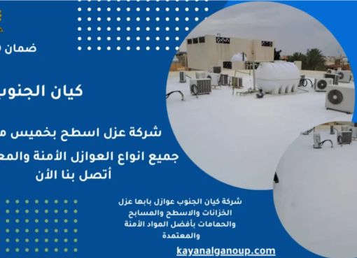 شركة عزل أسطح بجودة ألمانية في أبها