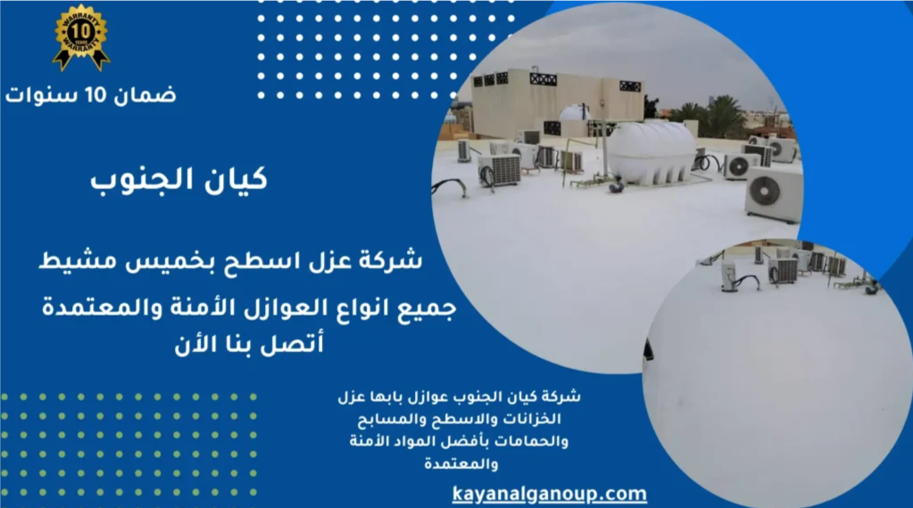 شركة عزل أسطح بجودة ألمانية في أبها