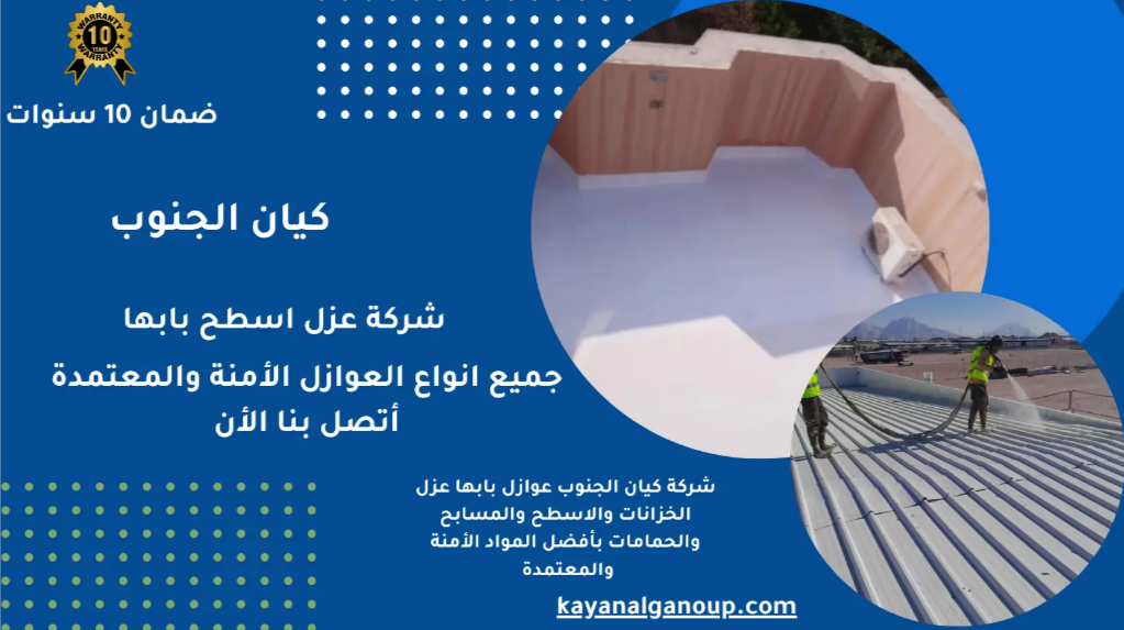 شركة عزل أسطح بجودة ألمانية في أبها