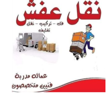 شركات نقل اثاث بالمنيا
