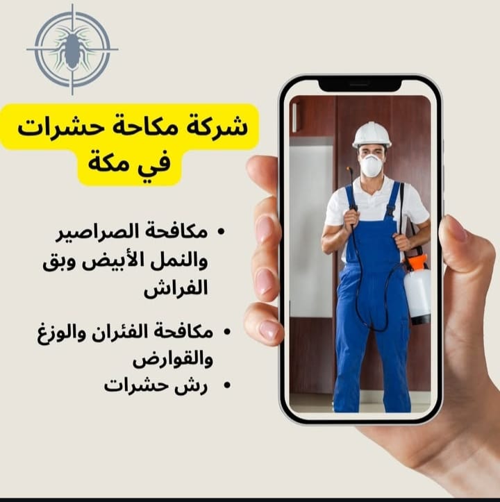 شركة مكافحة حشرات بمكة