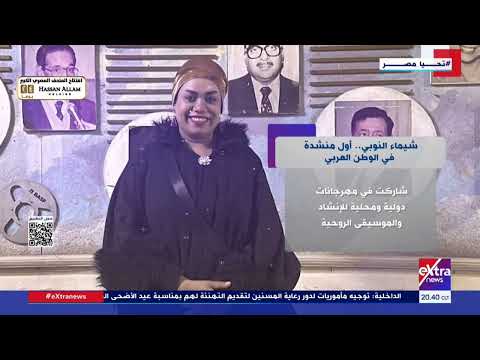 كسرت الصورة التقليدية للإنشاد كـ فن للرجال فقط.. شيماء النوبي أول منشدة في الوطن العربي
