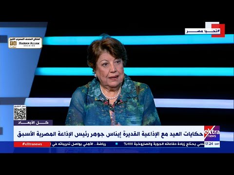 الإذاعية القديرة إيناس جوهر: الراديو باقٍ في كل صوره أيًا كان المنافس