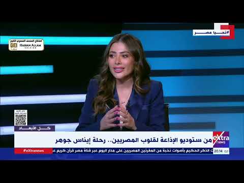 غمض عينك وامشي بخفة ودلع.. إيناس جوهر: جميع أشعار صلاح جاهين تشبه العيد ولا يذكر إلا ويذكر معه العيد