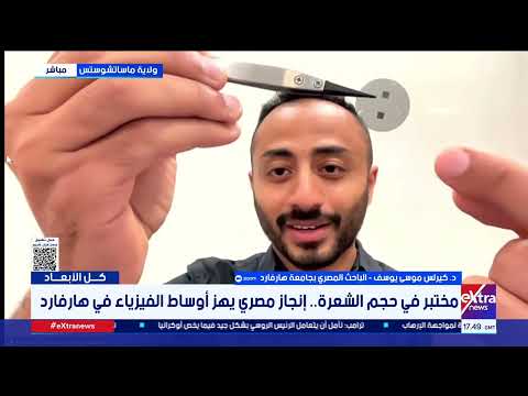 إنجاز مصري يهز أوساط الفيزياء في هارفارد.. التفاصيل مع د. كيرلس موسى يوسف.