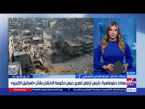 د. نزار نزال: وزير الخارجية يدرك أن الوقت مناسب لحشد الدول المؤثرة لوقف تصفية القضية الفلسطينية