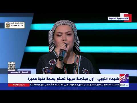 طرقتُ بابَ الرجا والناسُ قد رقدوا.. المُنشدة شيماء النوبي تصدح بروح خاشعة وصوتٍ يلامس القلوب