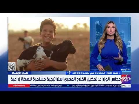 كل الأبعاد| استراتيجية مصر لتمكين الفلاح.. وفرص وتحديات السياحة العلاجية والتجميلية