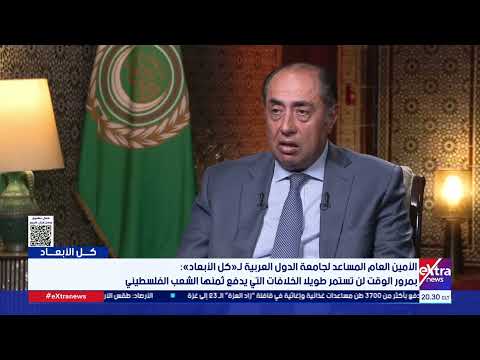 السفير حسام زكي: نقوم بتحركات سياسية ودبلوماسية كبيرة جدا لوقف العدوان على غزة