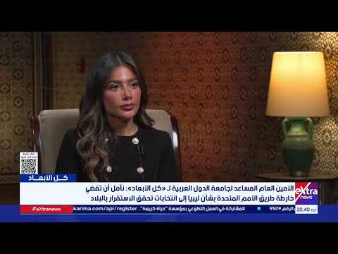 السفير حسام زكي: نأمل أن تفضي خارطة طريق الأمم المتحدة بشأن ليبيا إلى انتخابات تحقق الاستقرار