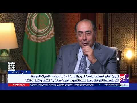 السفير حسام زكي: الأنياب الحقيقية لدى الدول الأعضاء وفي كلا الأحوال هناك انتقاد يوجه للجامعة العربية