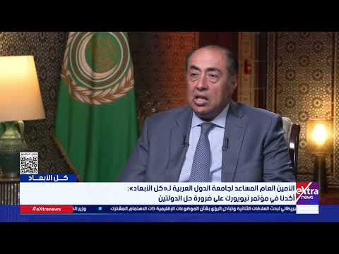 السفير حسام زكي: نحن جزء من منظومة وهي اللجنة العربية الإسلامية وهي المنوط بها التحرك لوقف العدوان