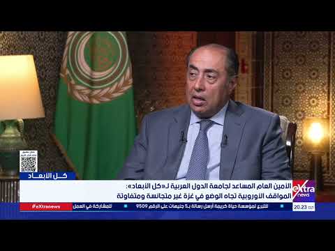 الأمين العام المساعد لجامعة الدولة العربية: بعض الدول ترفض – الحلقة الكاملة الأمين العام المساعد لجامعة الدولة العربية: بعض الدول ترفض فكرة توقيع عقوبات على إسرائيل