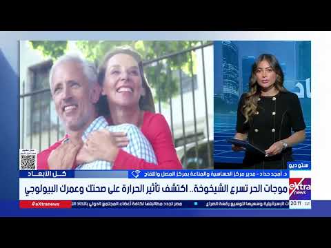 موجات الحر.. هل تسرع الشيخوخة؟.. التفاصيل مع د. أمجد حداد مدير مركز الحساسية والمناعة بالمصل واللقاح