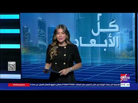 كل الأبعاد متابعة أهم الأحداث.. ولقاء مع السفير حسام كل الأبعاد| متابعة أهم الأحداث.. ولقاء مع السفير حسام زكي الأمين العام المساعد لجامعة الدولة العربية