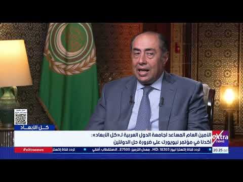 مشاهدة لقاء خاص لـ «كل الأبعاد» مع السفير حسام زكي بجودة عالية لقاء خاص لـ «كل الأبعاد» مع السفير / حسام زكي الأمين العام المساعد لجامعة الدولة العربية