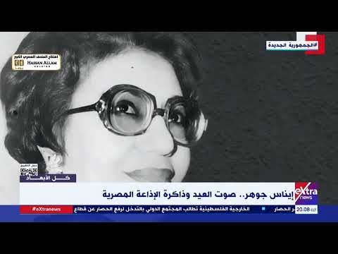 صوت العيد وذاكرة الإذاعة المصرية.. محطات في حياة الإذاعية القديرة إيناس جوهر