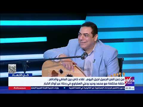 كل الأبعاد الملحن محمد وحيد: العود آلة تداعب المشاعر.. | مشاهدة كاملة كل الأبعاد| الملحن محمد وحيد: العود آلة تداعب المشاعر.. وأحببته أكثر لأنه يحمل روحًا خاصة
