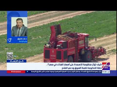 كل الأبعاد| د. علاء فاروق وزير الزراعة يتحدث عن جهود الدولة في توفير وتوزيع الأسمدة ودعم الفلاح
