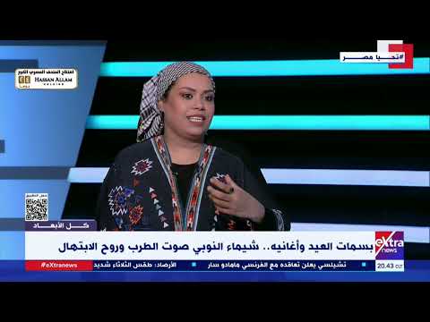 شيماء النوبي تروي حكايتها مع الابتهال وكيف اخترقت عالم الإنشاد بصوت أنثوي في ساحة يهيمن عليها الرجال