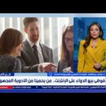 متحدث الصحة: ييتم الإبلاغ بشكل فوري عن الصفحات الغير مرخصة لبيع الدواء لمباحث الإنترنت