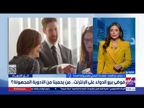 متحدث الصحة: ييتم الإبلاغ بشكل فوري عن الصفحات الغير مرخصة لبيع الدواء لمباحث الإنترنت