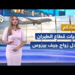 اقتصادكم│شركات الطيران تهجر تل أبيب وإسرائيل تخسر مليارات الدولارات | مشاهدة كاملة اقتصادكم│شركات الطيران تهجر تل أبيب وإسرائيل تخسر مليارات الدولارات والأميركيون يتخلصون من الذهب