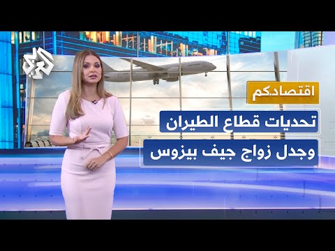 اقتصادكم│شركات الطيران تهجر تل أبيب وإسرائيل تخسر مليارات الدولارات والأميركيون يتخلصون من الذهب