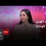 عناد الوزن عند الإناث.. لماذا تفشل الحلول التقليدية أحيانا؟ – الحلقة الكاملة عناد الوزن عند الإناث.. لماذا تفشل الحلول التقليدية أحيانا؟