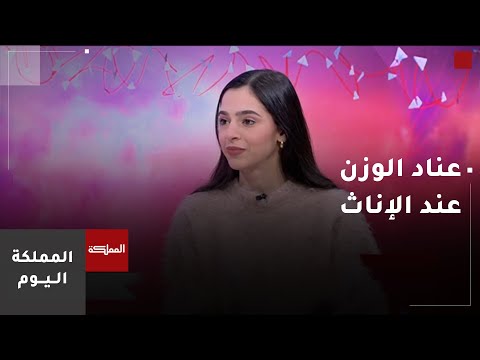 عناد الوزن عند الإناث.. لماذا تفشل الحلول التقليدية أحيانا؟
