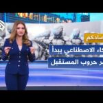 مسيّرات بحجم البعوضة وروبوتات قاتلة.. الصين وأميركا تتصدران سباق | العربي - أخبار مسيّرات بحجم البعوضة وروبوتات قاتلة.. الصين وأميركا تتصدران سباق حروب الذكاء الاصطناعي │ اقتصادكم