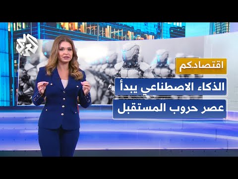 مسيّرات بحجم البعوضة وروبوتات قاتلة.. الصين وأميركا تتصدران سباق حروب الذكاء الاصطناعي │ اقتصادكم