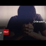 مشاهدة تراكم الصدمات.. حين تنفذ طاقة الاحتمال لأسباب بسيطة بجودة عالية تراكم الصدمات.. حين تنفذ طاقة الاحتمال لأسباب بسيطة