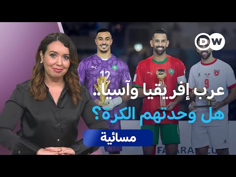 ما الذي كشفته بطولة كأس العرب في قطر؟