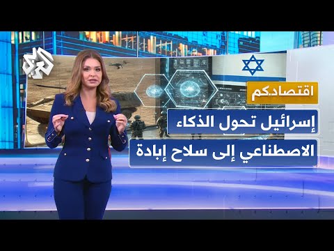 اللواء محمد الصمادي يكشف أبرز منظومات الذكاء الاصطناعي التي يستخدمها الجيش الإسرائيلي│ اقتصادكم