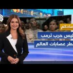 من أميركا إلى السلفادور.. ترمب يعلن الحرب على عصابة | العربي - أخبار من أميركا إلى السلفادور.. ترمب يعلن الحرب على عصابة أم إس 13 واتهامات لحليفه بقيلة بدعمها │ اقتصادكم