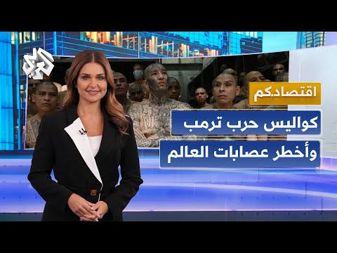من أميركا إلى السلفادور.. ترمب يعلن الحرب على عصابة أم إس 13 واتهامات لحليفه بقيلة بدعمها │ اقتصادكم