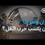 لماذا يصعب على واشنطن كسب حرب الظل ضد إيران؟ ؟