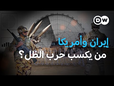 لماذا يصعب على واشنطن كسب حرب الظل ضد إيران؟ ؟