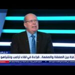 قراءة في البنود العشرين لاتفاق ترامب حول غزة.. مع | مشاهدة كاملة قراءة في البنود العشرين لاتفاق ترامب حول غزة.. مع عبدالحليم قنديل