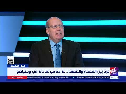 قراءة في البنود العشرين لاتفاق ترامب حول غزة.. مع عبدالحليم قنديل